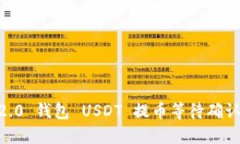 Tokenim 2.0 钱包 USDT 提币等待确认中怎么办?