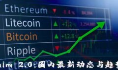 Tokenim 2.0:圈内最新动态与趋势分析
