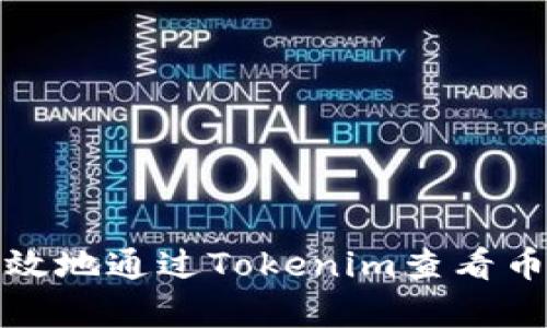 如何有效地通过Tokenim查看币圈行情