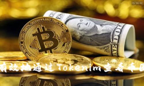 如何有效地通过Tokenim查看币圈行情