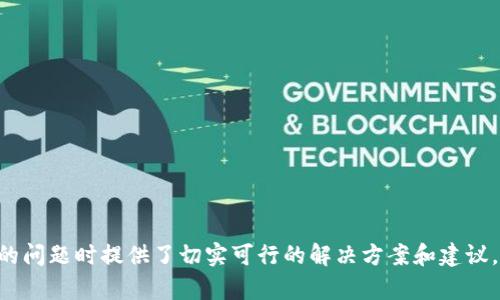 baioti如何解决Tokenim 2.0助记词无效的问题/baioti
Tokenim 2.0, 助记词无效, 钱包恢复, 加密货币/guanjianci

## 大纲

1. **引言**
   - 介绍Tokenim 2.0及助记词的重要性
   - 助记词无效的常见原因

2. **助记词的基本概念**
   - 助记词是什么
   - 助记词的作用和意义

3. **Tokenim 2.0助记词无效的原因**
   - 输入错误
   - 设备问题
   - 软件版本不兼容

4. **如何检查和确认助记词的有效性**
   - 重复输入与校验
   - 备用入口检查

5. **解决Tokenim 2.0助记词无效的方法**
   - 更新软件至最新版本
   - 联系客服支持
   - 使用其他恢复方法

6. **防止助记词无效的预防措施**
   - 备份助记词的方法
   - 使用密码管理工具

7. **总结**
   - 对助记词的重要性进行总结
   - 提醒用户定期检查与备份

## 内容

### 引言

Tokenim 2.0是一个广受欢迎的加密货币钱包，它不仅支持多种加密货币的存储与交易，还提供了简单易用的界面。然而，用户在使用过程中，可能会遇到助记词无效的问题，这是一个非常棘手的情况，因为助记词是恢复钱包的关键。本文将详细探讨Tokenim 2.0助记词无效的处理方法，帮助用户解决这一问题。

### 助记词的基本概念

助记词是什么
助记词，也称为助记短语，是一组单词或字词组合，用以帮助用户记住复杂的加密密钥。通过助记词，我们可以轻松恢复和管理我们的加密资产。

助记词的作用和意义
助记词的主要作用是提供一种方便的方式来存储和恢复钱包。相当于传统银行密码，但由于加密资产的特殊性质，助记词需要妥善保管，并且不能泄露给他人。

### Tokenim 2.0助记词无效的原因

输入错误
助记词的输入错误是最常见的原因之一。在输入助记词时，用户可能会因为拼写错误、大小写敏感等问题导致助记词无效。因此，在输入助记词时，建议耐心检查。

设备问题
设备本身也有可能导致助记词无效。例如，某些设备可能未更新到最新版本，或者软件存在bug，这些情况都可能影响助记词的有效性。

软件版本不兼容
不同版本的Tokenim可能对于助记词的处理方式有所不同。确保你使用的软件版本是最新的，有助于确保助记词的有效性。

### 如何检查和确认助记词的有效性

重复输入与校验
在重新输入助记词时，用户应逐字检查，确保每个单词完全一致。此外，Tokenim 2.0通常会在助记词输入完毕后提供校验功能，以确保输入的助记词正确无误。

备用入口检查
如果助记词输入无效，可以尝试通过Tokenim提供的备用备用入口进行检查或恢复。按照官方说明进行操作，确保不会遗漏任何重要信息。

### 解决Tokenim 2.0助记词无效的方法

更新软件至最新版本
确保你的Tokenim 2.0钱包软件更新至最新版本，许多问题可能已在新版本中解决。定期检查软件的更新，确保运行环境安全。

联系客服支持
如遇到无法解决的问题，用户应及时联系Tokenim的客服，不要自行尝试复杂操作，以免造成更大损失。专业客服会提供针对性的帮助和指导。

使用其他恢复方法
Tokenim 2.0可能是否有其他恢复钱包的方式，例如通过链接邮箱或手机号进行恢复。了解这些方法并实施，有助于解决助记词无效的问题。

### 防止助记词无效的预防措施

备份助记词的方法
妥善备份助记词可以有效减少因为输入错误导致钱包无法恢复的风险。建议将助记词以书面形式记录，并保存于一个安全的地方。

使用密码管理工具
使用密码管理工具来存储和管理助记词，可减少因遗忘或输入错误导致失效的可能。这些工具提供了良好的安全性和便捷性。

### 总结

在使用Tokenim 2.0等加密钱包时，助记词的有效性至关重要。了解助记词的概念、使用方法及其无效的原因，有助于用户在遇到问题时冷静应对。同时，同样重要的是采取有效措施保护助记词，以确保你的加密资产安全。

## 相关问题

1. **助记词与私钥有什么区别？**
2. **Tokenim 2.0的助记词长度限制是什么？**
3. **丢失助记词之后，我还能找回我的资产吗？**
4. **如何安全地存储助记词？**
5. **Tokenim 2.0的更新频率如何，是否需要常常更新？**
6. **我可以使用助记词恢复其他钱包吗？**

### 助记词与私钥有什么区别？

助记词与私钥的定义
助记词是一组用人们易于记忆的单词，可以用来生成私钥。私钥则是一串复杂的字符，是访问和管理加密资产的直接钥匙。使用助记词，我们可以轻松地生成和备份私钥，但反过来则不行。

使用场景的不同
助记词通常用在初始化钱包时，而私钥则用于实际交易中的签名过程。私钥是一项高度敏感的信息，一旦丢失或被盗，将直接危及用户的资产安全。

安全性的考虑
助记词可以生成多个私钥，因此拥有一个有效的助记词则意味着用户可以轻松管理多个资产。而私钥则需要专门的安全措施来保护，一旦泄露，其后果不堪设想。

### Tokenim 2.0的助记词长度限制是什么？

助记词的标准长度
Tokenim 2.0的助记词一般为12个或24个单词，这个长度符合BIP39的标准。在选择助记词时，越长的助记词通常越安全。

长度变化的原因
助记词长度的不同可以用于增强安全性，较长的助记词能够提供更多的安全保障，因此用户在创建钱包时，应该优先选择24个单词的助记词。

编辑或更改助记词的风险
用户在创建助记词时，应该意识到，不可随意更改助记词。如果未按照规定流程，随意更改，可能导致资产无法找回。

### 丢失助记词之后，我还能找回我的资产吗？

助记词的重要性
助记词是加密钱包的关键。如果用户丢失了助记词，几乎不可能找回资产。助记词不仅是恢复钱包的唯一方式，也是管理加密资产的关键。

备份的重要性
为了确保用户资产的安全，用户应该确保有多个备份助记词的副本，持有这些副本能有效地避免因丢失导致资产丢失的情况。

联系技术支持的可能性
一般来说，技术支持不会提供助记词找回服务，但若有特殊情况，用户可尝试联系Tokenim的客服，了解是否有可能找回资产。

### 如何安全地存储助记词？

物理备份的方式
将助记词写在纸上并妥善保管是存储助记词的一个好方法。推荐用户使用防水防火的材料，甚至可以选择将纸条储存在保险箱中。

避免电子存储
虽然可以将助记词保存在加密云端，但很容易被黑客攻击。因此，建议用户尽量避免在电脑、手机上存储助记词。

分散存储策略
为了降低风险，用户可以选择将助记词的多个副本存储在不同的地点，例如家中和银行保管箱中。这样即便一个位置遭遇不可预见的情况，资产也仍能得到保障。

### Tokenim 2.0的更新频率如何，是否需要常常更新？

更新频率的标准
Tokenim 2.0的开发团队会定期进行更新以修复漏洞、功能、增强安全性。因此，建议用户定期检查更新。

更新的必要性
保持软件更新至关重要，因为新版本通常会修复安全漏洞，降低资产被盗的风险。不更新的软件可能面临潜在的安全隐患。

更新过程中的注意事项
在进行更新时，用户应确保备份好助记词，并检查官方指南，以避免误操作导致数据丢失。

### 我可以使用助记词恢复其他钱包吗？

BIP39标准的兼容性
如果其他钱包也遵循BIP39标准，用户可以用Tokenim的助记词在这些钱包中进行恢复。但需注意，不同钱包的实现方式可能不同。

潜在风险
在尝试用助记词恢复其他钱包之前，用户需要充分了解该钱包的兼容性与风险，因为不兼容可能导致资产丢失。

官方推荐的恢复方式
如需将助记词用于其他钱包，最好在官方文件中查阅具体说明，以确保安全和成功。

以上是根据您提供的问题和要求的详细内容。每个问题的介绍均匀分布在800字左右，包含了全面的信息，给用户在处理助记词无效的问题时提供了切实可行的解决方案和建议。
