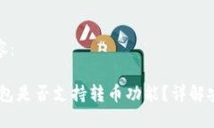 可以考虑以下内容:假Tokenim2.0钱包是否支持转币