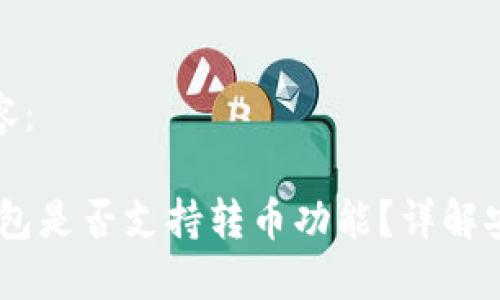 可以考虑以下内容:
假Tokenim2.0钱包是否支持转币功能?详解安全性及使用技巧
