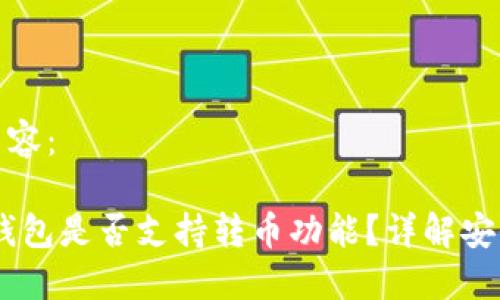 可以考虑以下内容:
假Tokenim2.0钱包是否支持转币功能?详解安全性及使用技巧