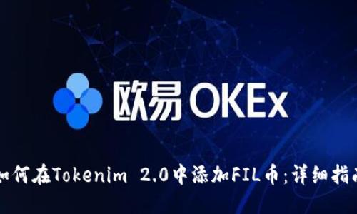如何在Tokenim 2.0中添加FIL币:详细指南