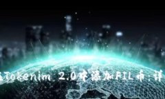 如何在Tokenim 2.0中添加FIL币:详细指南
