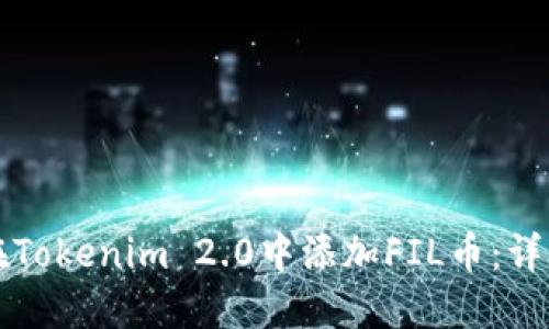 如何在Tokenim 2.0中添加FIL币:详细指南