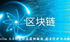 TokenIm 2.0钱包被盗原理解析:安全防护与风险应