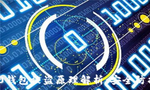 TokenIm 2.0钱包被盗原理解析:安全防护与风险应对