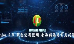 Tokenim 2.0 钱包使用说明:全面指南与常见问题解