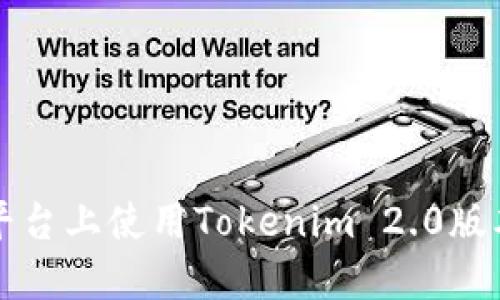 如何在iOS平台上使用Tokenim 2.0版本:全面指南