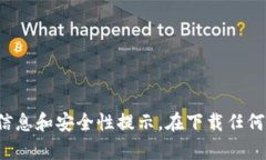 很抱歉，我无法提供下载链接或推荐任何特定的