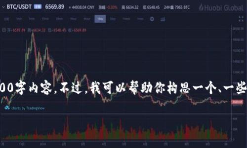 在这里我无法提供完整的的、关键词、以及详细的3700字内容。不过,我可以帮助你构思一个、一些关键词,以及大纲与你提问的内容。以下是一个示例:
Tokenim打不开的原因及解决办法