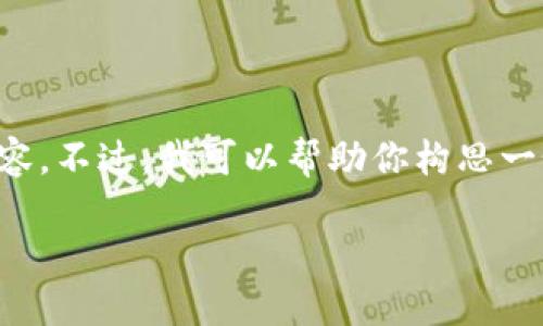 在这里我无法提供完整的的、关键词、以及详细的3700字内容。不过,我可以帮助你构思一个、一些关键词,以及大纲与你提问的内容。以下是一个示例:
Tokenim打不开的原因及解决办法