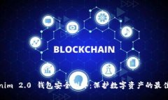 Tokenim 2.0 钱包安全测评:保护数字资产的最佳选