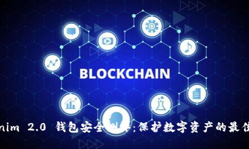 Tokenim 2.0 钱包安全测评:保护数字资产的最佳选择