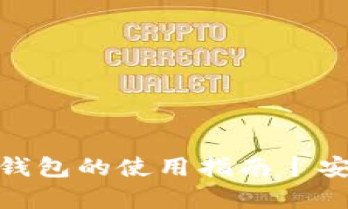 Tokenim 2.0冷钱包的使用指南丨安全存储数字资产