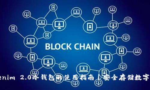 Tokenim 2.0冷钱包的使用指南丨安全存储数字资产