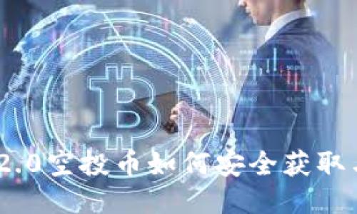 Tokenim 2.0空投币如何安全获取与使用指南