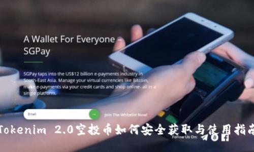 Tokenim 2.0空投币如何安全获取与使用指南