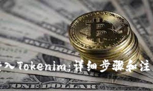 如何登入Tokenim:详细步骤和注意事项