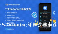 如何登入Tokenim:详细步骤和注意事项