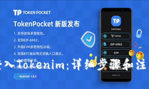 如何登入Tokenim:详细步骤和注意事项