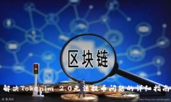解决Tokenim 2.0无法提币问题的详细指南