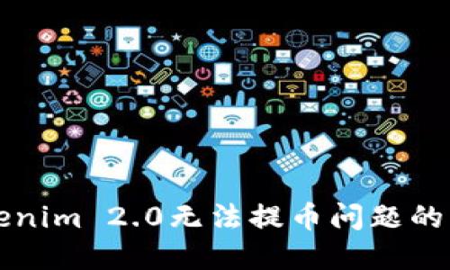 解决Tokenim 2.0无法提币问题的详细指南