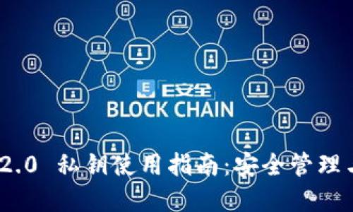 Tokenim 2.0 私钥使用指南:安全管理与实际应用