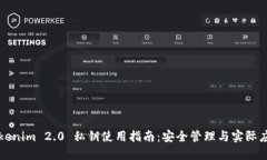 Tokenim 2.0 私钥使用指南:安全管理与实际应用