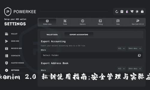 Tokenim 2.0 私钥使用指南:安全管理与实际应用