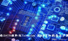 思考:如何将SHIB提取到Tokenim 2.0?详细指南与步骤