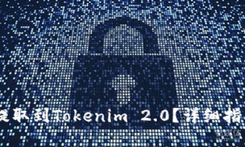 思考:
如何将SHIB提取到Tokenim 2.0?详细指南与步骤解析