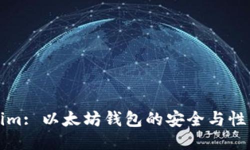 Tokenim: 以太坊钱包的安全与性能探索