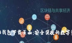 Tokenim 2.0钱包下载页面:安全便捷的数字资产管理