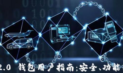 Tokenim 2.0 钱包用户指南:安全、功能与最佳实践