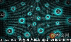 Tokenim 2.0 钱包用户指南:安全、功能与最佳实践
