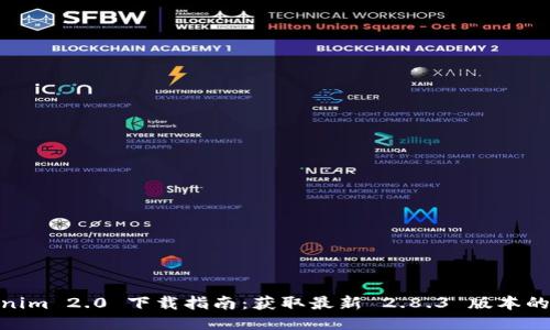 Tokenim 2.0 下载指南:获取最新 2.8.3 版本的步骤