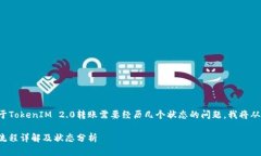 为了完整回答您关于TokenIM 2.0转账需要经历几个状