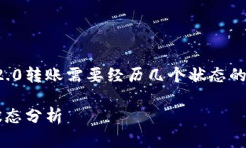 为了完整回答您关于TokenIM 2.0转账需要经历几个状态的问题,我将从多个方面进行阐述。
TokenIM 2.0转账流程详解及状态分析