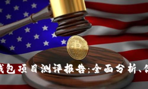 TokenIM钱包项目测评报告:全面分析、优势与风险