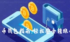 tokenim转火币钱包指南:轻松安全转账的步骤与技