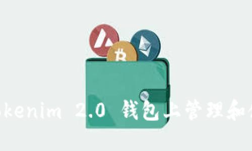 如何在Tokenim 2.0 钱包上管理和使用 EOS