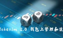 如何在Tokenim 2.0 钱包上管理和使用 EOS