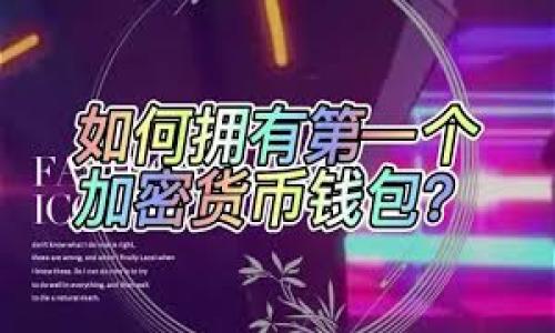 思考一个接近且的

  如何快速将Tokenim币变现：全面指南 / 

 guanjianci Tokenim币, 变现方式, 加密货币, 投资策略 /guanjianci 

### 内容主体大纲

1. **引言**
   - Tokenim币的基本概述
   - 为何了解Tokenim币的变现方式至关重要

2. **Tokenim币的获取与存储**
   - 如何获取Tokenim币
     - 交易所购买
     - 挖矿或参与项目
   - Tokenim币的安全存储
     - 热钱包与冷钱包
     - 钱包安全建议

3. **Tokenim币的变现方式**
   - 交易所出售
   - P2P交易
   - 零售商消费
   - 抵押借贷

4. **变现Tokenim币的最佳实践**
   - 了解市场行情
   - 税务处理
   - 选择合适的变现时机

5. **Tokenim币的未来展望**
   - 市场趋势
   - Tokenim币的潜在用途与价值

6. **结论**
   - 变现Tokenim币的要点总结
   - 提醒注意的事项

### 内容实现

#### 引言

随着加密货币市场的迅猛发展，越来越多的投资者开始关注新兴的数字货币，例如Tokenim币。Tokenim币作为一种新兴的数字货币，其背后的技术和应用潜力吸引了大量的关注。然而，许多初入这一领域的投资者仍然面临一个重要的问题：如何将Tokenim币变现？本文将全面解析Tokenim币的变现方法以及相关的最佳实践。

#### Tokenim币的获取与存储

了解如何获取和存储Tokenim币是变现的第一步。获取Tokenim币有几种主要方式，包括通过交易所购买、参与挖矿或加入相关投资项目等。

如何获取Tokenim币

最直接和常见的方法是通过加密货币交易所进行购买。用户只需注册一个账户，通过银行转账或信用卡等方式充值资金，然后根据市价购买Tokenim币。另一个选项是参与Tokenim相关项目的ICO或IDO，这通常需要关注其官方网站和社交媒体渠道，以获取最新的发行信息。此外，对于一些有技术能力的用户，参与Tokenim币的挖矿也是一种获取方式，但是这通常需要前期投资硬件设施和电力。

Tokenim币的安全存储

获取Tokenim币后，如何安全地存储这些资产变得尤为重要。用户可以选择将Tokenim币存储在热钱包或冷钱包中。热钱包通常指那些与互联网相连的钱包，适合频繁交易，而冷钱包则指离线存储的硬件钱包或纸钱包，更加安全。无论选择哪种方式，都应遵循一些基本的安全建议，例如定期备份钱包、使用强密码和两步验证。

#### Tokenim币的变现方式

当投资者决定出售Tokenim币时，他们可以选择多种变现方式。以下是几种常见方法：

交易所出售

最常见的变现方式是将Tokenim币转移到一个支持Tokenim的数字货币交易所，进行市场交易。在这里，用户可以将Tokenim币以当前市场价格出售换取法定货币或其他数字货币。选择交易所时，应考虑其信誉、交易手续费以及流动性等因素。

P2P交易

P2P（点对点）交易是一种通过个人对个人间直接联系的平台进行交易的方式。此方法通常不涉及中介，且交易手续费较低。用户可以通过P2P平台发布Tokenim币的出售信息，自行设定价格，与其他用户进行私下交易，直接将币转给买方。

零售商消费

随着越来越多的商家接受加密货币作为支付手段，Tokenim币的用户可以直接在这些商家进行消费。在这种情况下，Tokenim币可作为商品和服务的支付手段，直接实现变现。

抵押借贷

用户还可以将Tokenim币用于抵押借贷。这种方式下，用户将Tokenim币抵押给借贷平台，以获得法定货币或其他数字资产作为贷款。同时，用户仍然可以拥有Tokenim币的潜在增值，在借款期结束后，可以取回其担保的Tokenim币。

#### 变现Tokenim币的最佳实践

变现Tokenim币的过程并不仅仅是简单的出售，投资者还需要遵循一些最佳实践来确保变现的成功与安全。

了解市场行情

在决定变现的时机之前，了解市场行情至关重要。投资者应该关注Tokenim币的价格趋势、市场新闻，以及其他可能影响币值的事件，确保在最佳时机进行销售，以获取最大的利益。

税务处理

变现后，投资者也不能忽视相应的税务问题。许多国家对加密货币的交易都有相关的税收法规，投资者应该根据所在国家的法律，妥善处理税务问题，避免未来可能的法律风险。

选择合适的变现时机

选择变现的时机对投资者来说是个复杂的决策，因而需要关注市场波动、投资目标和自身的风险承受能力。在短期内，可能会因为市场波动而错失良机，而长期持有也可能面临与市场变化相关的不可预测风险，因此制定清晰的投资策略显得尤为重要。

#### Tokenim币的未来展望

Tokenim币的市场发展潜力巨大，未来可能会有更多的应用场景。随着加密货币的逐渐普及，Tokenim币作为一种新兴货币也将迎来更多的机遇。

市场趋势

在未来的市场趋势中，Tokenim币的使用场景可能会更多元化，包括在电商、游戏、社交等领域的应用。随着这些领域对加密货币的接受度提高，Tokenim币的需求将随之上升，潜在使其价值增值。

Tokenim币的潜在用途与价值

此外，Tokenim币也可能与DeFi（去中心化金融）及NFT（非同质化代币）等新兴概念结合，开发更多的创新应用。对投资者来说，了解这些趋势并做好相应的准备，将有助于在未来的市场中把握机会。

#### 结论

总的来说，Tokenim币的变现方式多种多样，投资者应根据自身的需求和市场情况选择合适的方法。只有在深入了解Tokenim币的运作、市场行情以及变现策略后，才能更好地实现其价值。随着加密货币市场的不断演变，未来Tokenim币将迎来更加广阔的发展前景。

### 相关问题

1. **Tokenim币的市场流动性如何？**
2. **Tokenim币与其他加密货币相比的优缺点是什么？**
3. **如何安全地进行Tokenim币的交易？**
4. **Tokenim币的投资风险和收益分析？**
5. **在哪些情况下应该考虑变现Tokenim币？**
6. **未来Tokenim币可能面临哪些挑战与机遇？**

接下来将分别详细回答这些问题。 

#### 问题1：Tokenim币的市场流动性如何？

Tokenim币的市场流动性分析

市场流动性是影响投资者执行交易的一项重要指标，流动性越高，交易越容易，价格波动通常越小。Tokenim币的流动性与多种因素有关，包括交易所的数量、交易量和投资者的参与程度。

如同大多数新兴加密货币，Tokenim币初期的流动性可能相对较低。但是，随着其获得的关注度和用户基础扩大，市场交易活动有望提升。这其中，新的交易所上线、P2P交易平台的发展、以及零售商支持的增多均能增进Tokenim币的流动性。

市场流动性还受到各种外部因素的影响，包括市场的整体情况（如牛市或熊市）、其他加密货币的表现，以及政策法规的变化。因此，在考虑Tokenim币的流动性时，需要观察整个市场的动态以及Tokenim币自身的发展轨迹。

#### 问题2：Tokenim币与其他加密货币相比的优缺点是什么？

Tokenim币的优缺点比较

Tokenim币与其他主要加密货币（如比特币、以太坊等）相比，具备一些独特的优缺点。理解这些特点能够帮助投资者更好地评估投资机会。

h4优点/h4
1. **创新特性**：Tokenim币可能具备独特的技术优势，例如更快的交易速度、低交易费用或者智能合约支持等便利功能。
2. **社区支持**：若其背后有强大的社区支持和持续的更新与开发，Tokenim币的价值可能更具潜力。

h4缺点/h4
1. **流动性问题**：作为新兴货币，Tokenim币可能面临流动性不足的问题，这意味着在市场上交易可能更加困难。
2. **价格波动性**：初期的Tokenim币价格波动性较大，风险相对较高，可能会给投资者带来损失。

#### 问题3：如何安全地进行Tokenim币的交易？

Tokenim币安全交易的步骤

在进行Tokenim币交易时，确保安全是首要任务。以下是一些建议，帮助用户安全地进行交易。

h4选择可靠的交易平台/h4
一定要选择知名度高、用户评价良好的交易所，确保其具备合规与安全措施。

h4开启双重身份验证/h4
在交易所账户中开启双重身份验证，增加账户的安全性，尽量减少因密码被盗取导致的损失。

h4监测交易日志/h4
定期检查账户的交易记录和资金流动，以便及时发现可疑活动。

h4使用冷钱包进行大额存储/h4
如需长期存储Tokenim币，应将大部分当地分存储在冷钱包中，而仅保留少量在热钱包中进行日常交易。

#### 问题4：Tokenim币的投资风险和收益分析？

Tokenim币投资风险与收益评估

Tokenim币作为一项新兴资产，带有相应的风险与收益。理解这些风险是进行投资决策的关键。

h4投资风险/h4
1. **市场风险**：Tokenim币的价格波动幅度较大，受到市场情绪影响显著，投资者可能面临损失。
2. **技术风险**：Tokenim币的底层技术可能遭遇安全漏洞或被攻击，导致资产丢失。

h4投资收益/h4
1. **潜在的高回报**：如果Tokenim币的发展足够顺利，投资者可以获得高额回报。
2. **多样化投资组合**：Tokenim币可以作为投资组合的一部分，增加投资的多样性。

#### 问题5：在哪些情况下应该考虑变现Tokenim币？

考虑变现Tokenim币的情境

在持有Tokenim币的过程中，投资者应该时常评估是否需要变现。以下情况下应考虑变现：

h4市场价格达到预期目标/h4
如果Tokenim币的市场价格达到投资者预计的目标水平，考虑变现以实现利润。

h4出现紧急资金需求/h4
若突发资金需求，出售Tokenim币可能是获取资金的一种有效方式。

h4市场情绪发生变化/h4
如果市场情绪出现大幅变化，可能会影响Tokenim币的价格，投资者应及时评估风险并考虑变现。

#### 问题6：未来Tokenim币可能面临哪些挑战与机遇？

Tokenim币的未来挑战与机遇

Tokenim币作为新兴的数字货币，未来的发展路上将面临诸多挑战和机遇。

h4挑战/h4
1. **监管风险**：不同国家可能会对加密货币采取更严格的监管措施，影响Tokenim币的流通及交易。
2. **市场竞争**：随着加密货币市场的发展，竞争将愈发激烈，Tokenim币可能面临其他币种的挑战。

h4机遇/h4
1. **技术创新**：技术的进步可能为Tokenim币带来新的应用场景，提高其市场受欢迎程度。
2. **投资者教育普及**：人们对加密货币的认识逐渐深入，更多投资者可能加入，使Tokenim币获取更大的用户基础。

以上是对Tokenim币变现相关问题的详细解读，希望能帮助读者在投资过程中做出明智的决策。