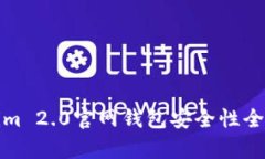 Tokenim 2.0官网钱包安全性全面解析