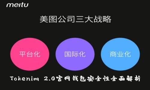 Tokenim 2.0官网钱包安全性全面解析
