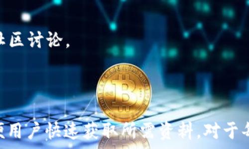   
  TokenIM 2.0 官网下载 | 解锁全新功能，提升效率！ / 

关键词  
 guanjianci TokenIM, TokenIM下载, TokenIM官网, TokenIM功能 /guanjianci 

## 内容主体大纲

1. **什么是TokenIM？**
   - TokenIM的定义
   - TokenIM的历史与发展
   - TokenIM的应用场景

2. **为何选择TokenIM？**
   - TokenIM的优势
   - 与其他应用的对比
   - 项目特点与用户反馈

3. **TokenIM 2.0的新功能介绍**
   - 新增功能概述
   - 用户界面
   - 功能详解

4. **如何下载TokenIM 2.0？**
   - 官方下载渠道
   - 下载与安装步骤
   - 系统要求

5. **TokenIM的使用技巧与提示**
   - 初次使用注意事项
   - 高效使用TokenIM的技巧
   - 常见问题与解决方法

6. **未来展望：TokenIM的发展方向**
   - 未来功能计划
   - 社区反馈与发展动态
   - TokenIM在行业中的位置

7. **常见问题解答（FAQ）**
   - TokenIM和其他类似产品的差异
   - TokenIM的安全性分析
   - 用户如何创建账户？
   - TokenIM如何帮助用户提高效率？
   - TokenIM支持哪些设备和操作系统？
   - 如果遇到问题该如何寻求帮助？

---

### 1. 什么是TokenIM？

TokenIM的定义
TokenIM是一款创新的数字化管理工具，旨在帮助用户高效管理各类数字资产和信息。它结合了区块链技术，允许用户安全地进行资产交易和信息共享。

TokenIM的历史与发展
自TokenIM问世以来，它一直在不断进行版本迭代，以应对市场的需求变化。早期版本主要集中在资产管理，而后逐步增加了更多的社交和交互功能。

TokenIM的应用场景
无论是个人用户还是企业，TokenIM都提供了一系列解决方案，适用于资产管理、团队协作、信息共享等多种场景。

---

### 2. 为何选择TokenIM？

TokenIM的优势
TokenIM以其独有的安全性、用户友好的界面和强大的功能，成为市场上最受欢迎的数字资产管理应用之一。

与其他应用的对比
与其他同类产品相比，TokenIM在功能深度和用户体验方面都表现得更为出色，特别是在安全性与隐私保护上有显著优势。

项目特点与用户反馈
TokenIM凭借其出色的性能和用户体验赢得了广泛的用户好评，许多用户表示它的功能大大提高了他们的工作效率。

---

### 3. TokenIM 2.0的新功能介绍

新增功能概述
TokenIM 2.0引入了多项创新功能，如实时消息传递、智能合约支持等，更加满足现代用户的需求。

用户界面
后的用户界面更易于使用，让新用户能够迅速上手，老用户也能在繁杂的信息中找到重点。

功能详解
每个新功能都有详细的使用指导，确保用户在最短时间内掌握所有新特性。

---

### 4. 如何下载TokenIM 2.0？

官方下载渠道
用户可以通过TokenIM的官方网站，找到最新版本的下载链接，确保下载的版本安全可信。

下载与安装步骤
详细描述如何下载、安装以及注册新账户的步骤，通过简单明了的步骤确保用户顺利上手。

系统要求
TokenIM 2.0在不同设备上可能有不同的系统要求，通过详细的说明，帮助用户判断其设备的兼容性。

---

### 5. TokenIM的使用技巧与提示

初次使用注意事项
对于第一次使用TokenIM的用户，有一些关键点需要注意，以更好地驾驭这款工具。

高效使用TokenIM的技巧
通过一些小技巧，比如快捷键的使用、界面自定义等，帮助用户提升使用效率。

常见问题与解决方法
整理了一些用户在使用过程中可能遇到的常见问题及其对应的解决方法，帮助用户快速找到答案。

---

### 6. 未来展望：TokenIM的发展方向

未来功能计划
TokenIM团队正在积极收集用户反馈，计划在未来版本中引入更多用户所需的功能，继续保持产品的竞争力。

社区反馈与发展动态
TokenIM重视社区用户的反馈，持续更新和，确保能够有效满足市场需求。

TokenIM在行业中的位置
通过市场分析，探讨TokenIM在数字资产管理行业中的定位及其未来的发展趋势。

---

### 7. 常见问题解答（FAQ）

TokenIM和其他类似产品的差异
TokenIM与市场上的其他产品相比，特别在安全性和易用性方面有显著的不同，提供更全面的功能。

TokenIM的安全性分析
TokenIM采用先进的加密技术保障用户信息安全，定期进行安全审计确保平台的安全性。

用户如何创建账户？
创建账户的过程简单直接，有详细的引导步骤帮助用户顺利进行。

TokenIM如何帮助用户提高效率？
TokenIM通过智能化的管理工具，减少用户不必要的操作，让用户将更多时间用在重要事项上。

TokenIM支持哪些设备和操作系统？
TokenIM支持多种设备及操作系统，包括Windows、MacOS、iOS以及Android，用户可根据需要选择合适的设备。

如果遇到问题该如何寻求帮助？
TokenIM提供多种联系方式，用户可以通过官方网站获得技术支持，查阅FAQ或者参与社区讨论。

---

以上大纲及内容概述为TokenIM 2.0官网下载的相关信息提供了一个清晰的框架，以便用户快速获取所需资料。对于每个部分的详细内容，可根据上述提纲逐步扩展，确保文章达到3700字以上的字数目标。