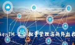 TokenIM 2.0:批量管理与的终极指南